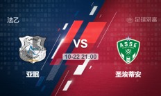 开云在线直播-圣埃蒂安主场不敌亚眠，遭遇三连败的简单介绍