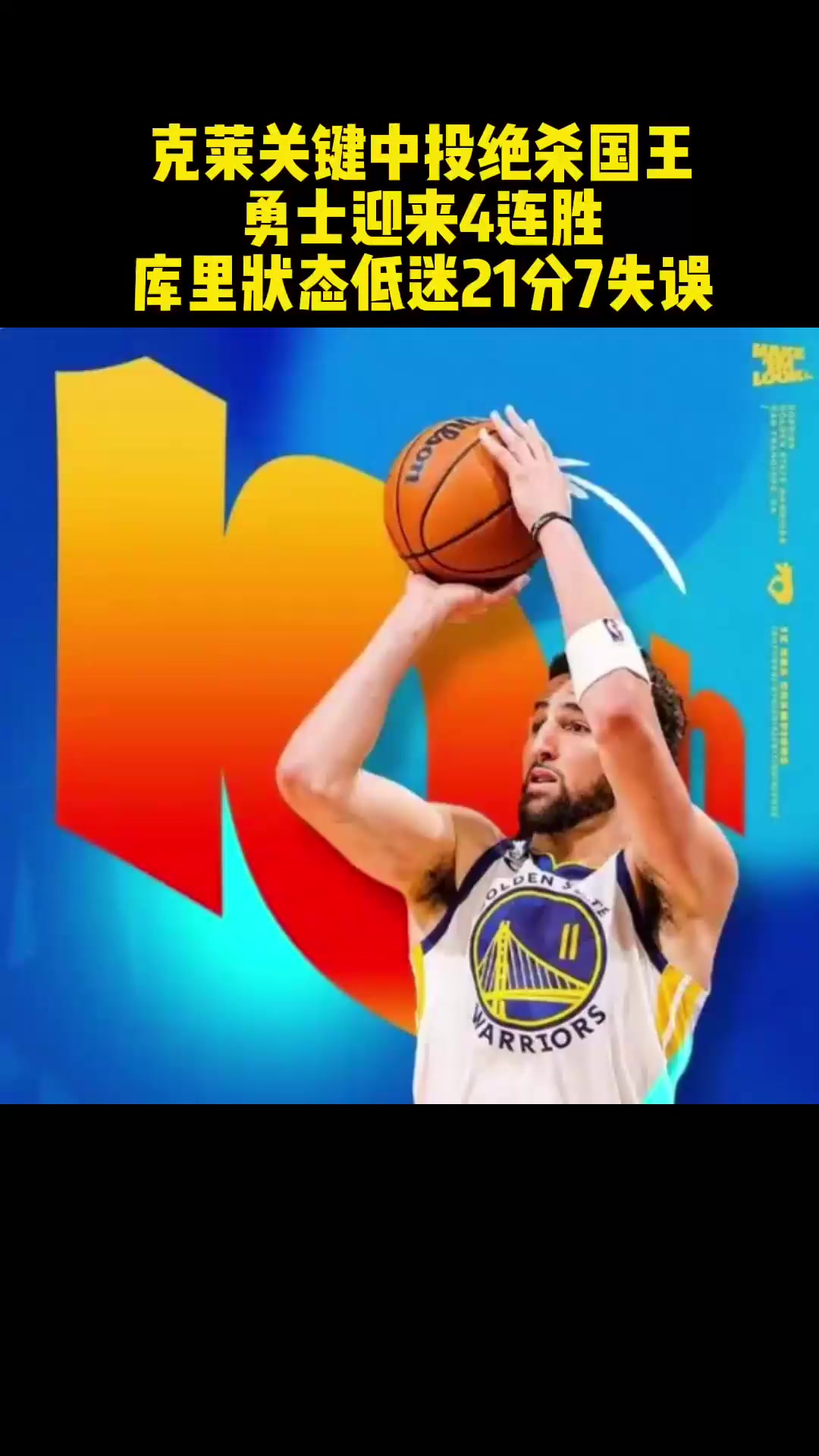 勇士连胜终结,球队实力全面爆发取得胜利 勇士连胜终结,球队实力全面爆发取得胜利